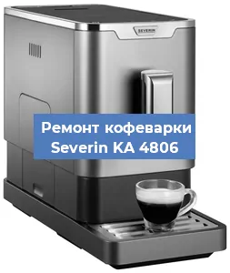Чистка кофемашины Severin KA 4806 от кофейных масел в Самаре